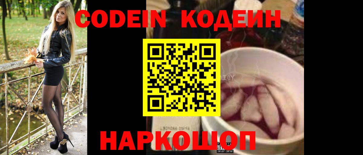 Codein напиток Lean (лин) Фурманов